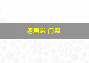 老君岩 门票